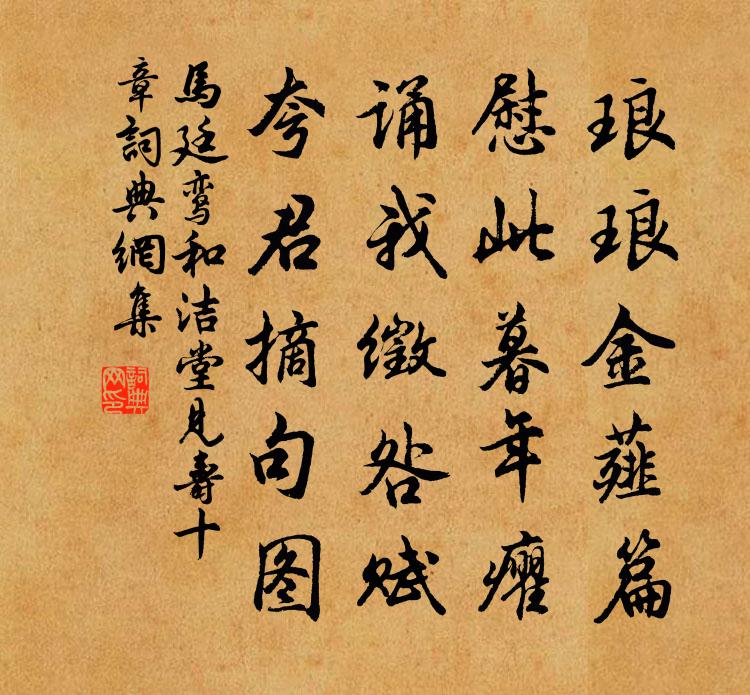 马廷鸾和洁堂见寿十章书法作品欣赏