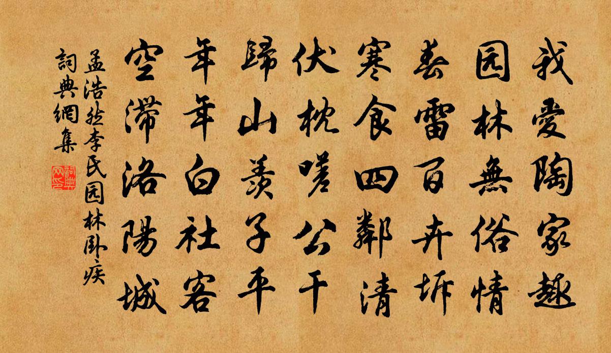 孟浩然李氏园（林）卧疾书法作品欣赏