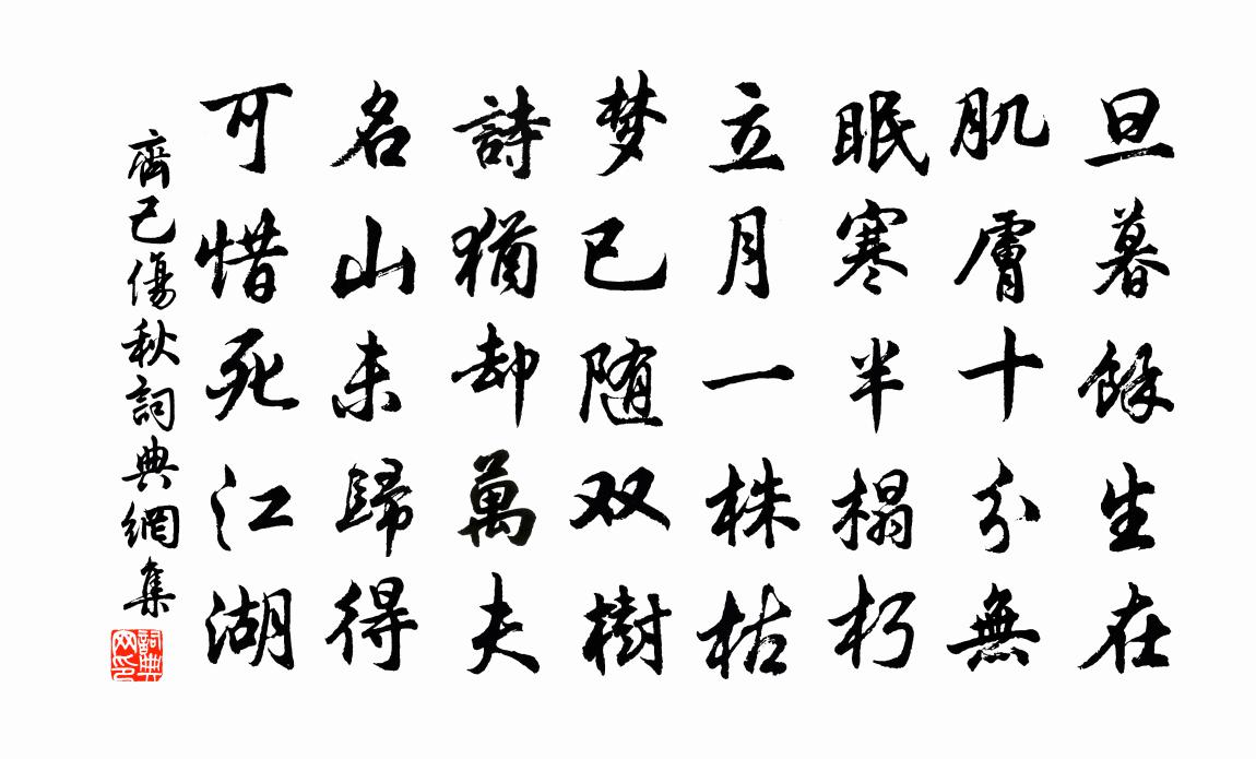 齐己伤秋书法作品欣赏