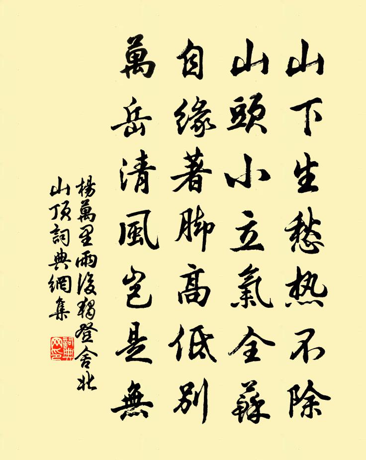 杨万里雨后独登舍北山顶书法作品欣赏
