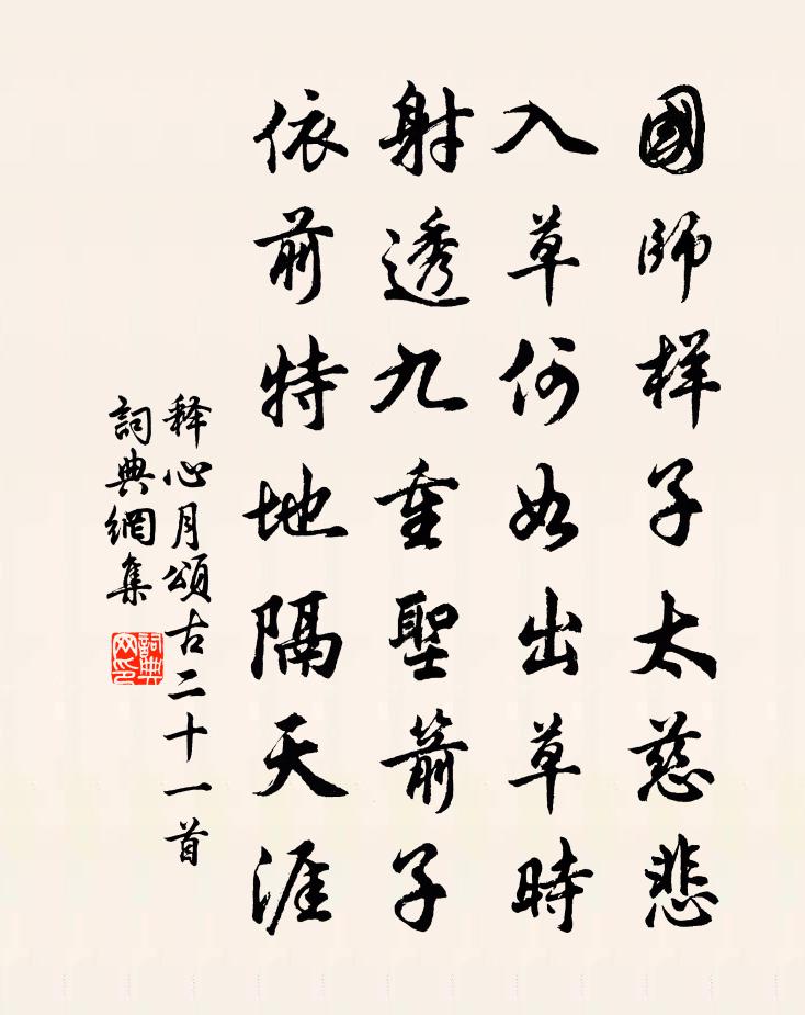 释心月颂古二十一首书法作品欣赏