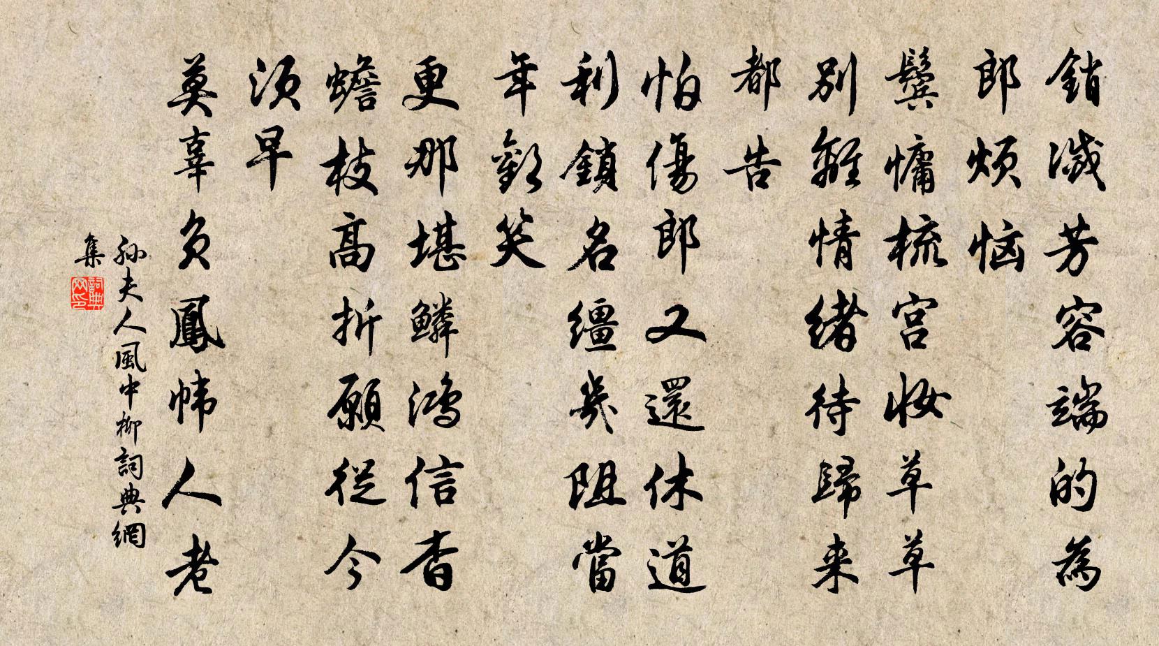 孙夫人风中柳/谢池春书法作品欣赏