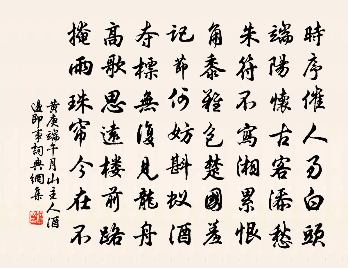 黄庚端午月山主人酒边即事书法作品欣赏