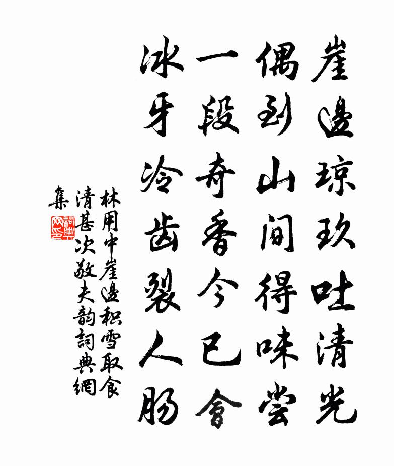 林用中崖边积雪取食清甚次敬夫韵书法作品欣赏