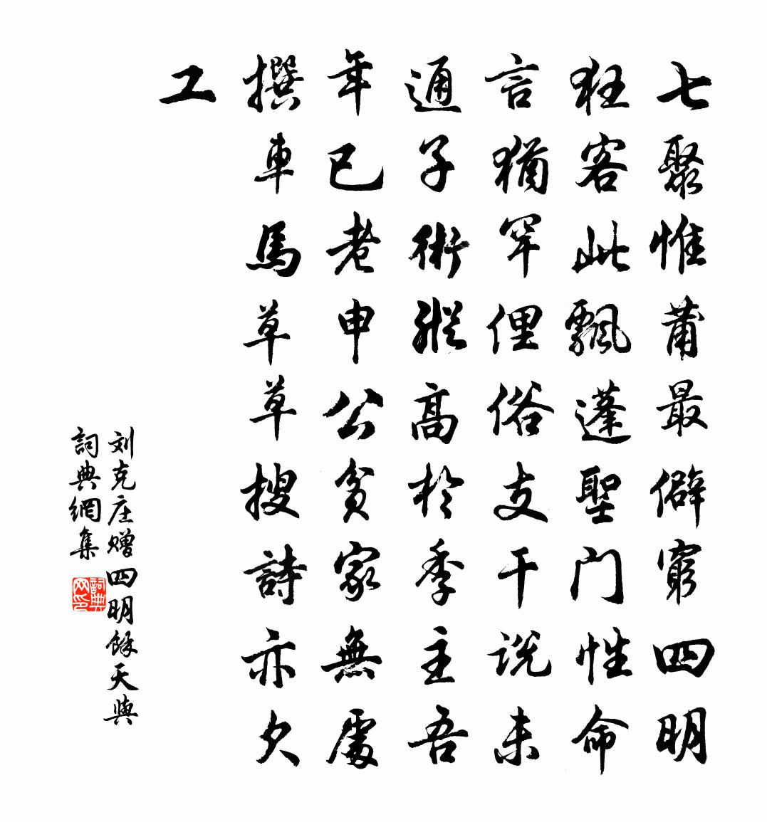 刘克庄赠四明余天与书法作品欣赏