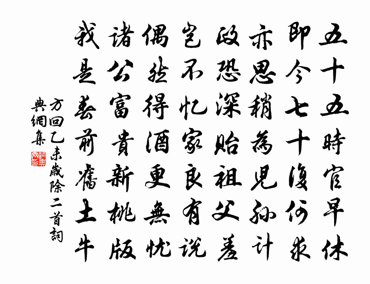 方回乙未岁除二首书法作品欣赏