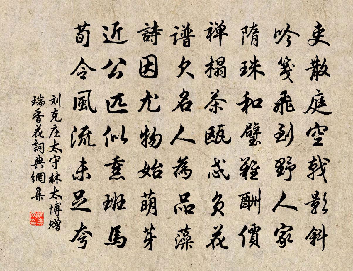 刘克庄太守林太博赠瑞香花书法作品欣赏