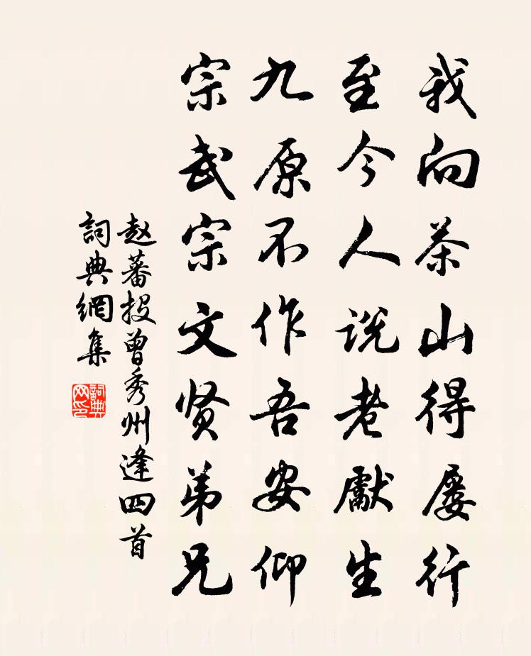 赵蕃投曾秀州逢四首书法作品欣赏