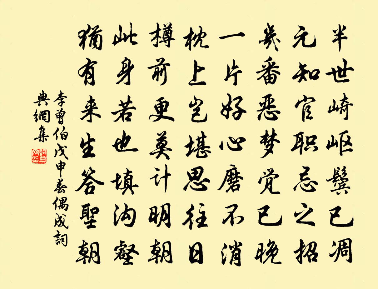 李曾伯戊申春偶成书法作品欣赏