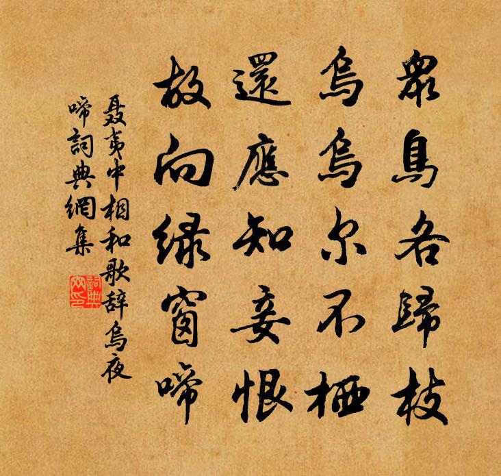 聂夷中相和歌辞。乌夜啼书法作品欣赏