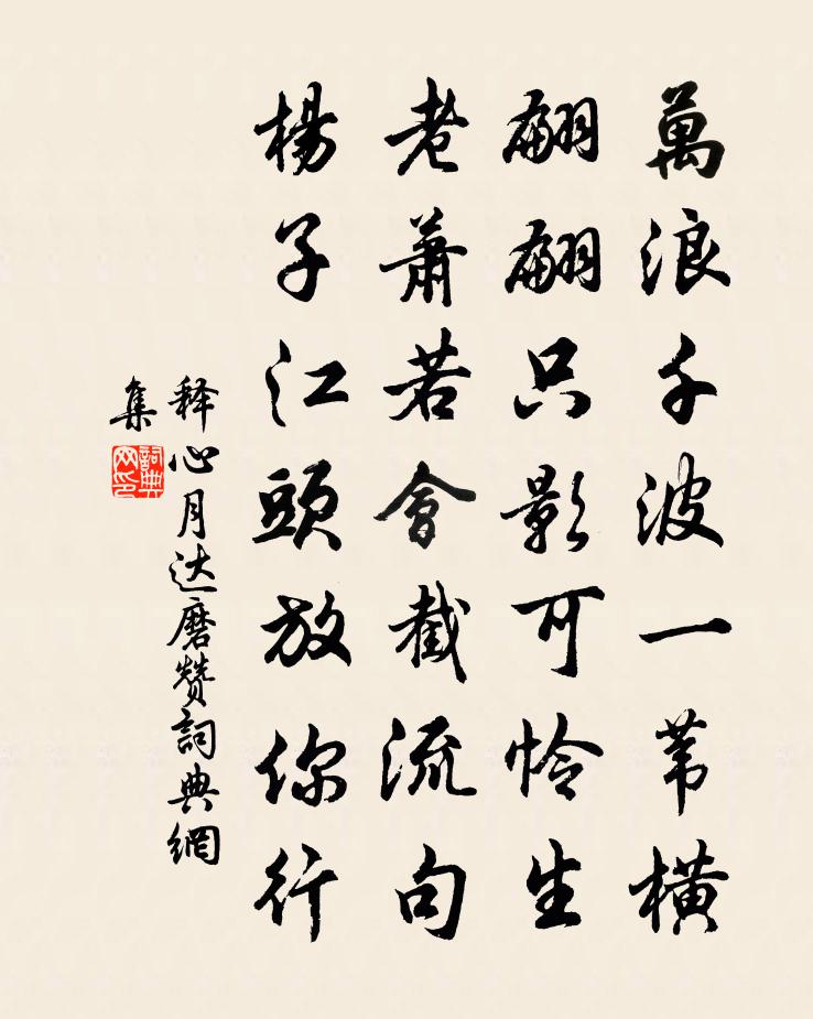 释心月达磨赞书法作品欣赏