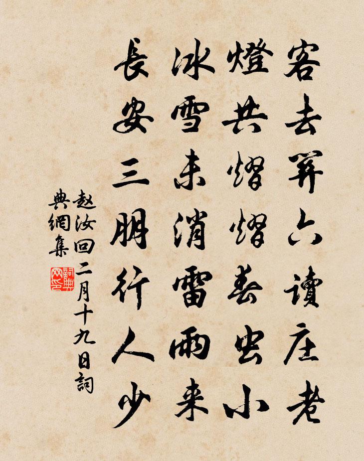 赵汝回二月十九日书法作品欣赏