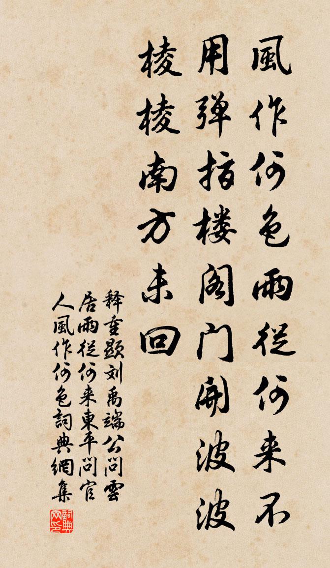 释重顯刘禹端公问云居雨從何来东平问官人风作何色书法作品欣赏