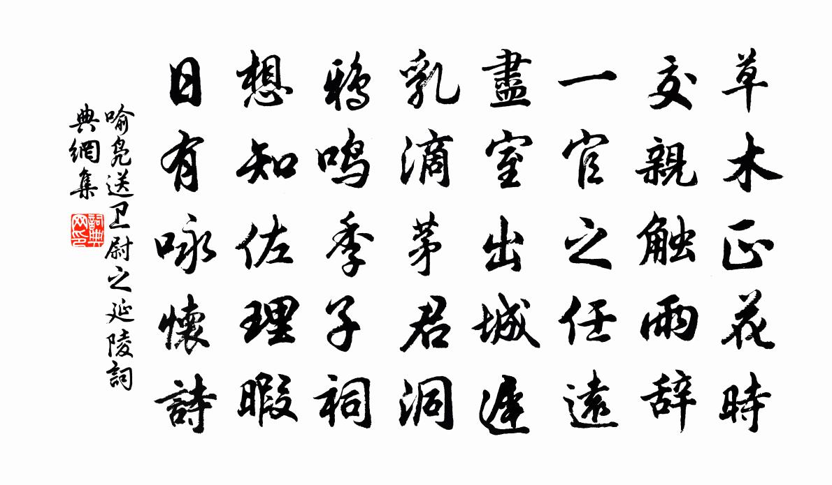 喻凫送卫尉之延陵书法作品欣赏