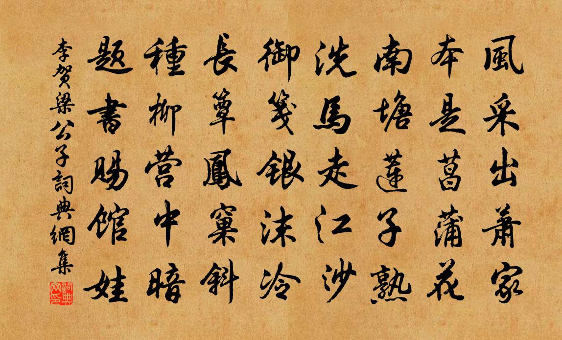 李贺梁公子书法作品欣赏