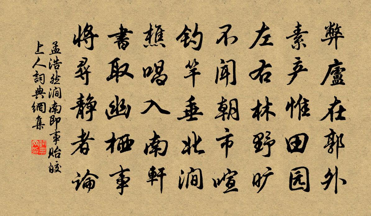 孟浩然涧南即事，贻皎上人书法作品欣赏