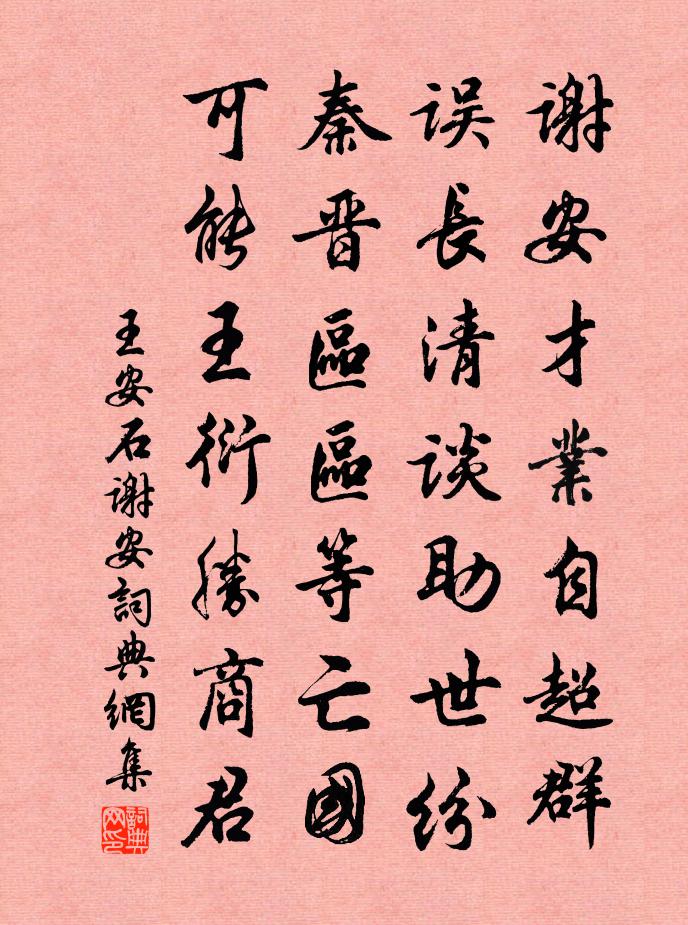王安石谢安书法作品欣赏
