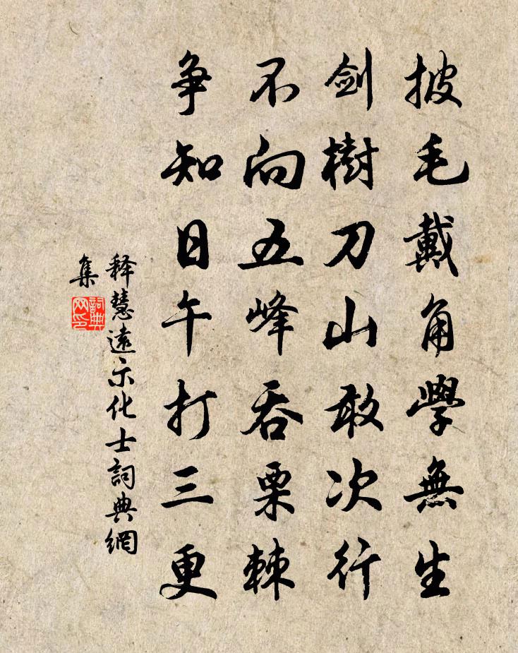 释慧远示化士书法作品欣赏