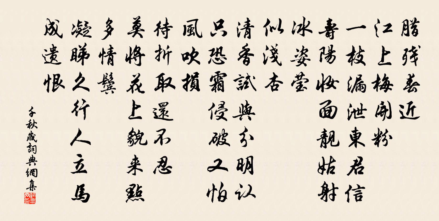 佚名千秋岁书法作品欣赏