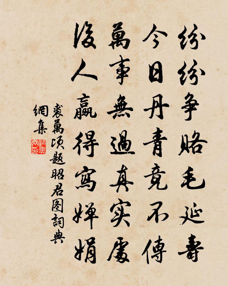 裘万顷题昭君图书法作品欣赏