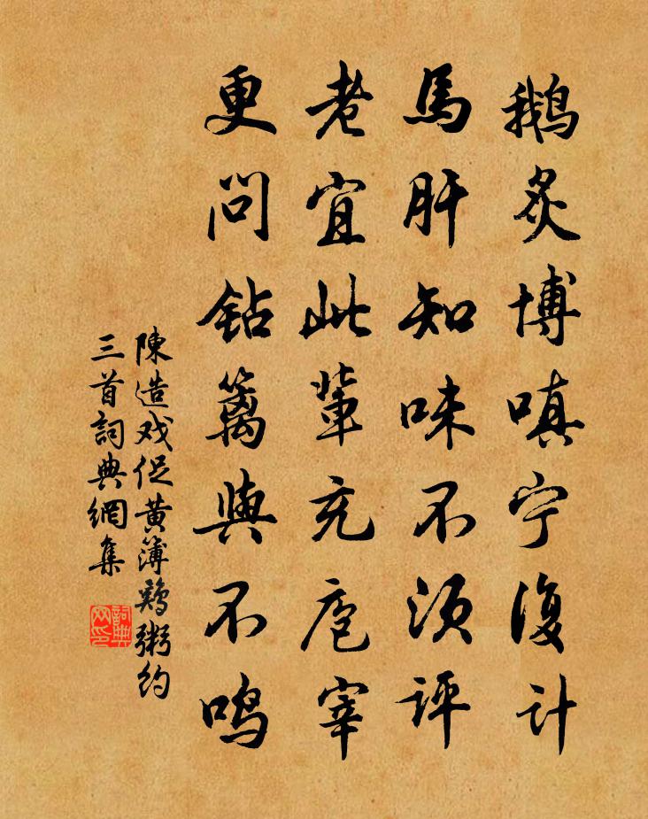 陈造戏促黄簿鸡粥约三首书法作品欣赏