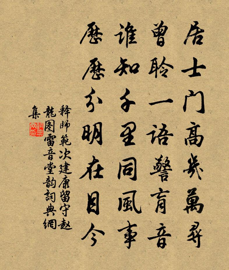 释师范次建康留守赵龙图雷音堂韵书法作品欣赏