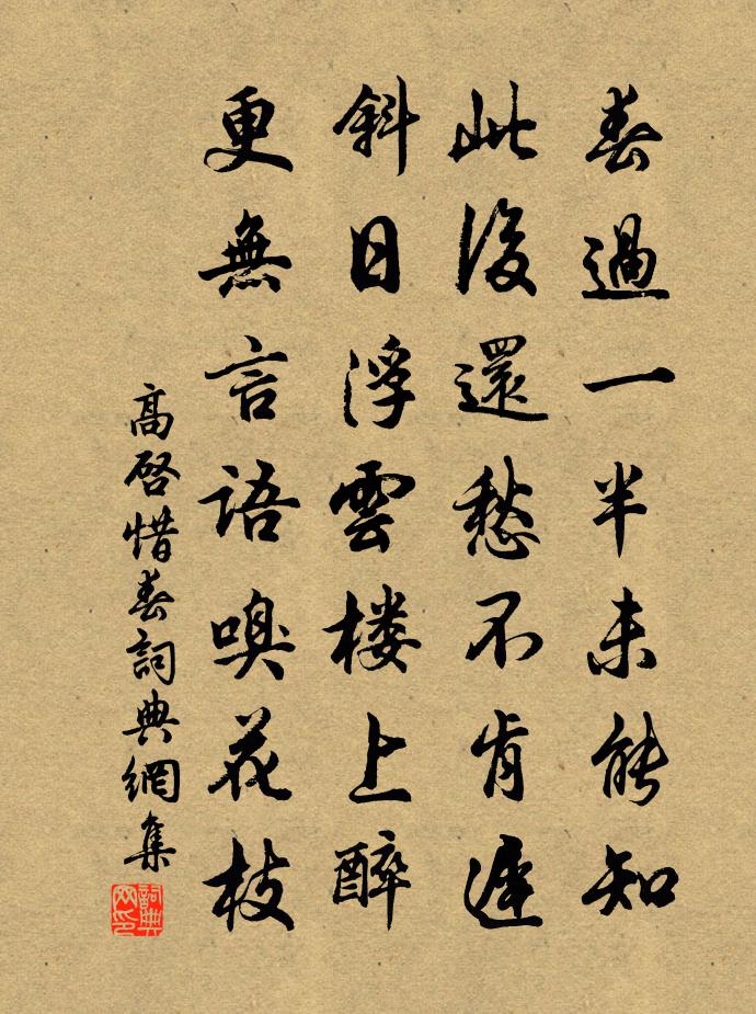 高启惜春书法作品欣赏