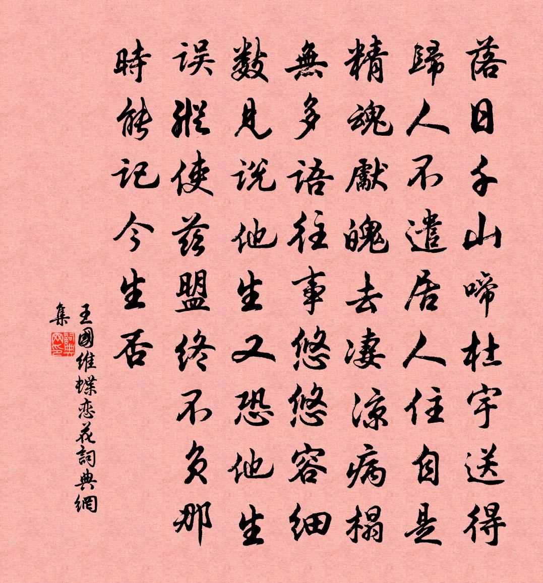 蝶恋花书法作品欣赏