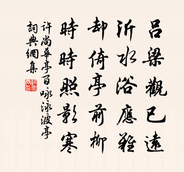 许尚华亭百咏泳波亭书法作品欣赏
