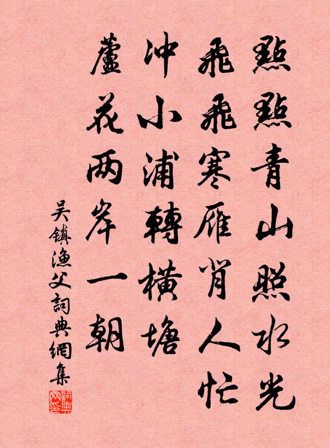 吴镇渔父书法作品欣赏