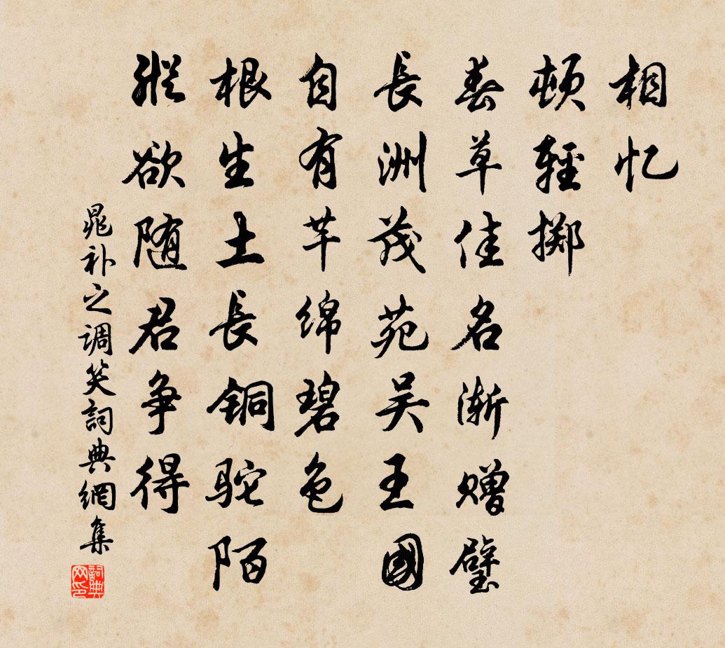 晁补之调笑/调笑令书法作品欣赏