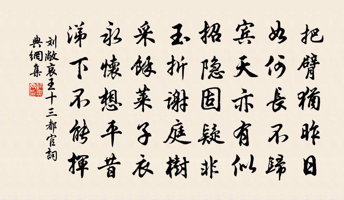 刘敞哀王十三都官书法作品欣赏