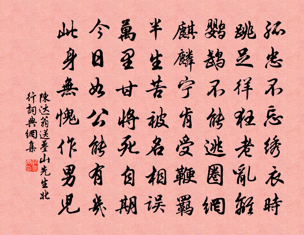 陈达翁送叠山先生北行书法作品欣赏