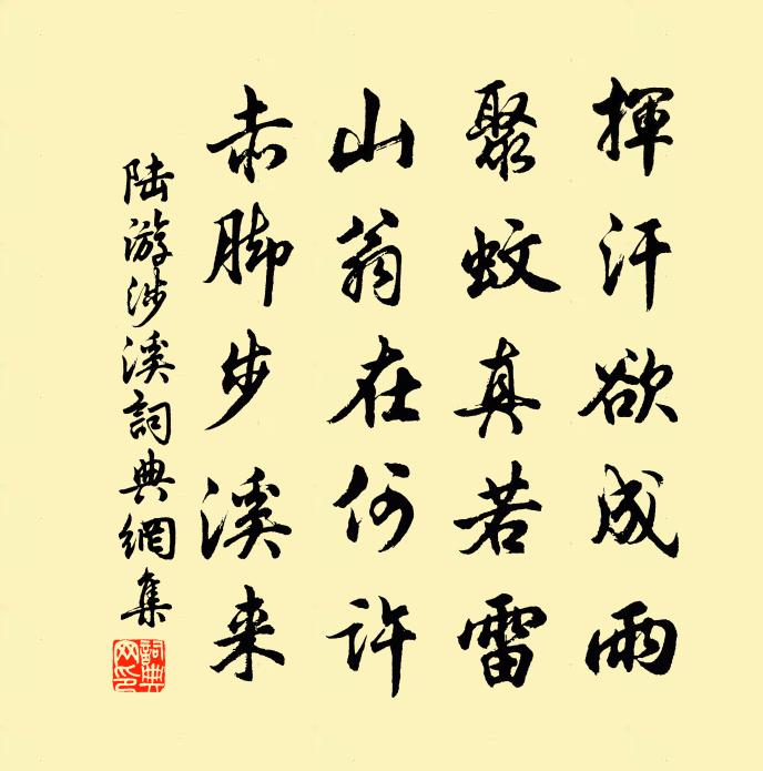 陆游涉溪书法作品欣赏