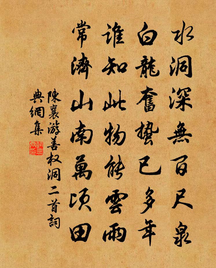 陈襄游善权洞二首书法作品欣赏