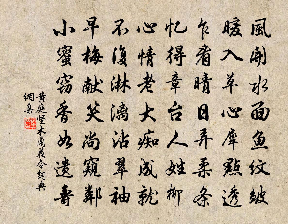 黄庭坚木兰花令书法作品欣赏