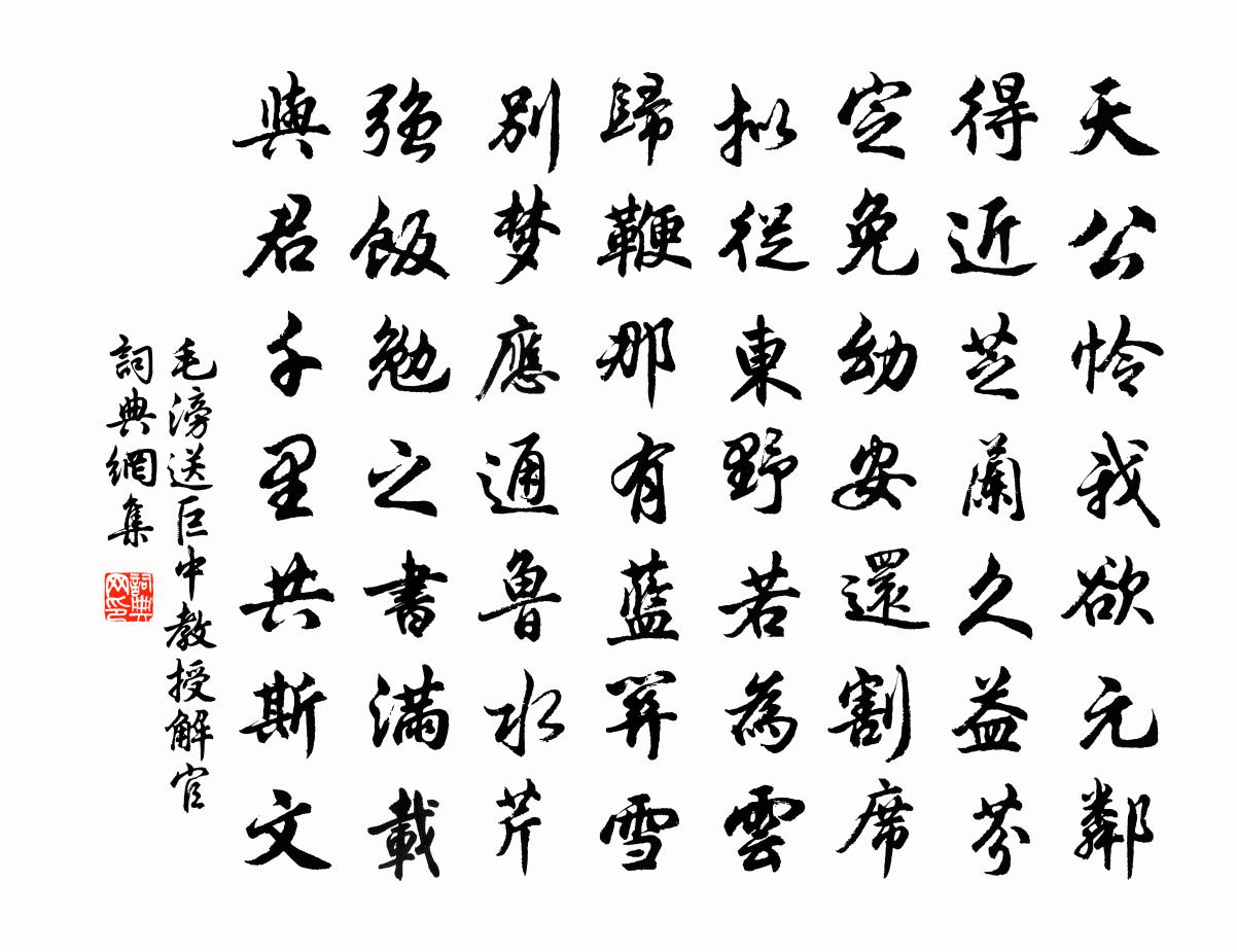 毛滂送巨中教授解官书法作品欣赏