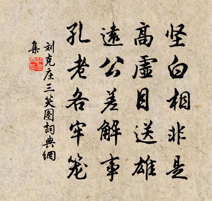刘克庄三笑图书法作品欣赏