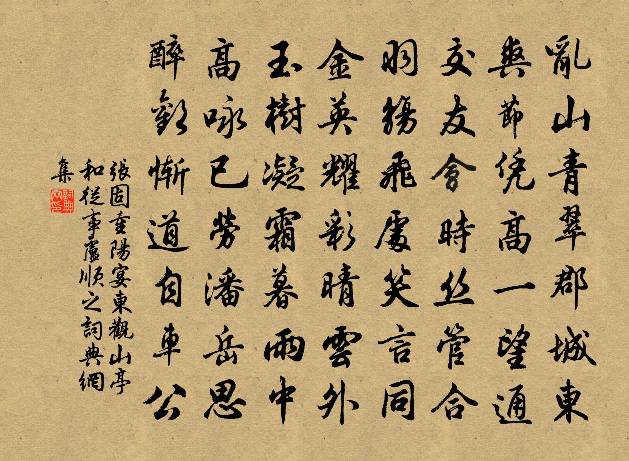 张固重阳宴东观山亭和从事卢顺之书法作品欣赏