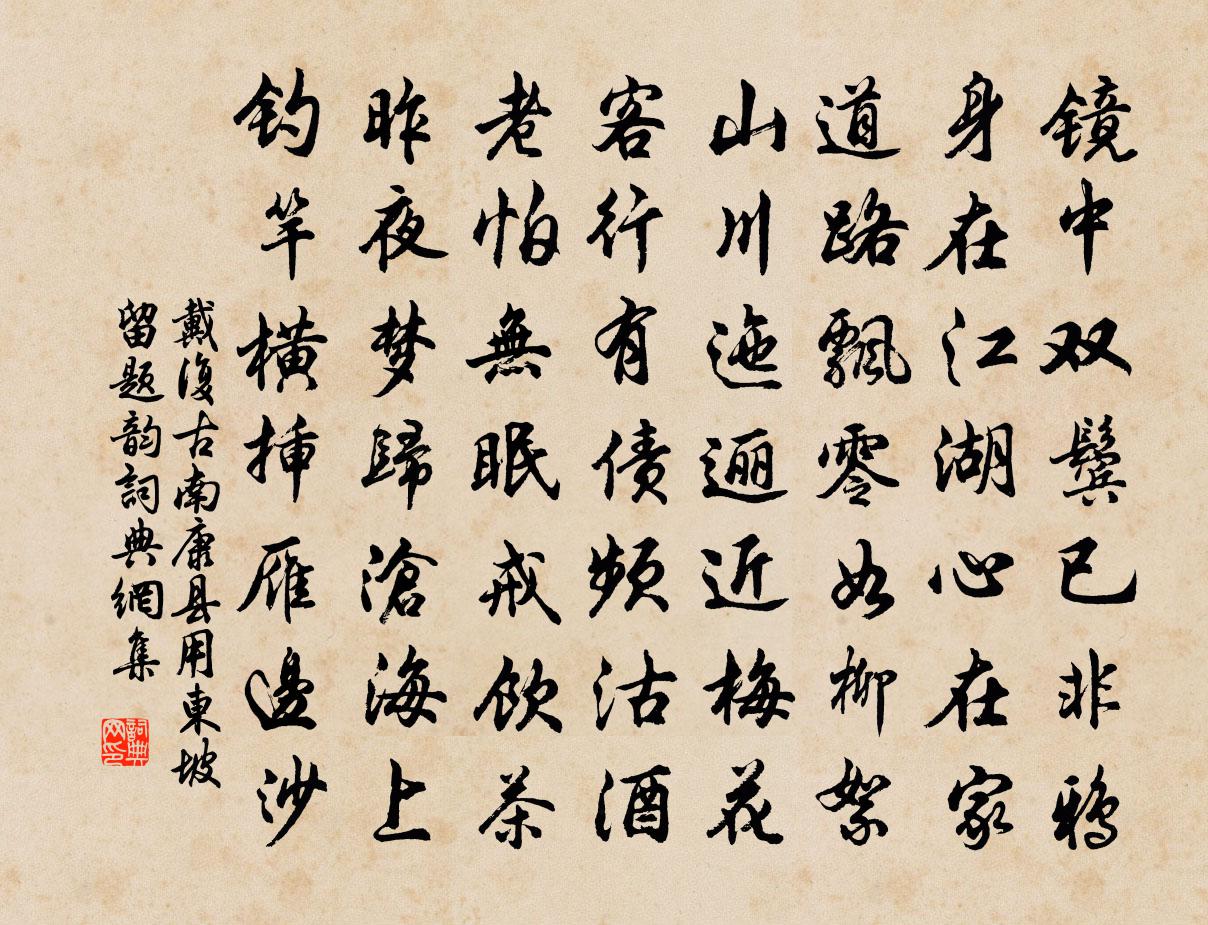 戴复古南康县用东坡留题韵书法作品欣赏