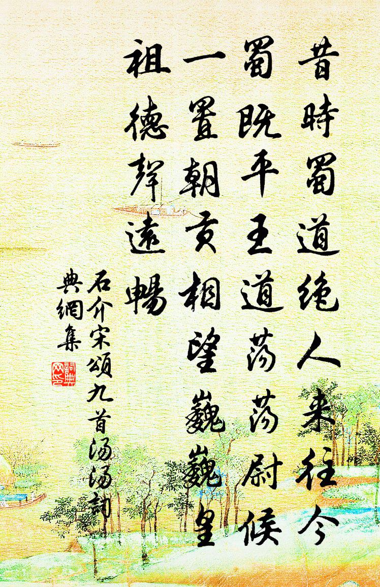 石介宋颂九首汤汤书法作品欣赏