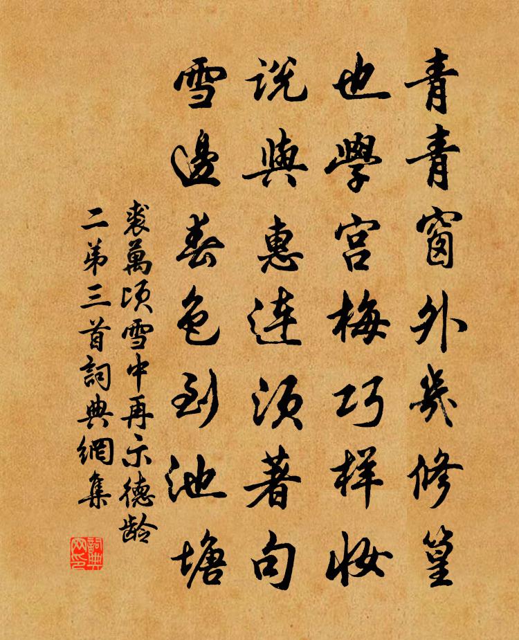 裘万顷雪中再示德龄二弟三首书法作品欣赏