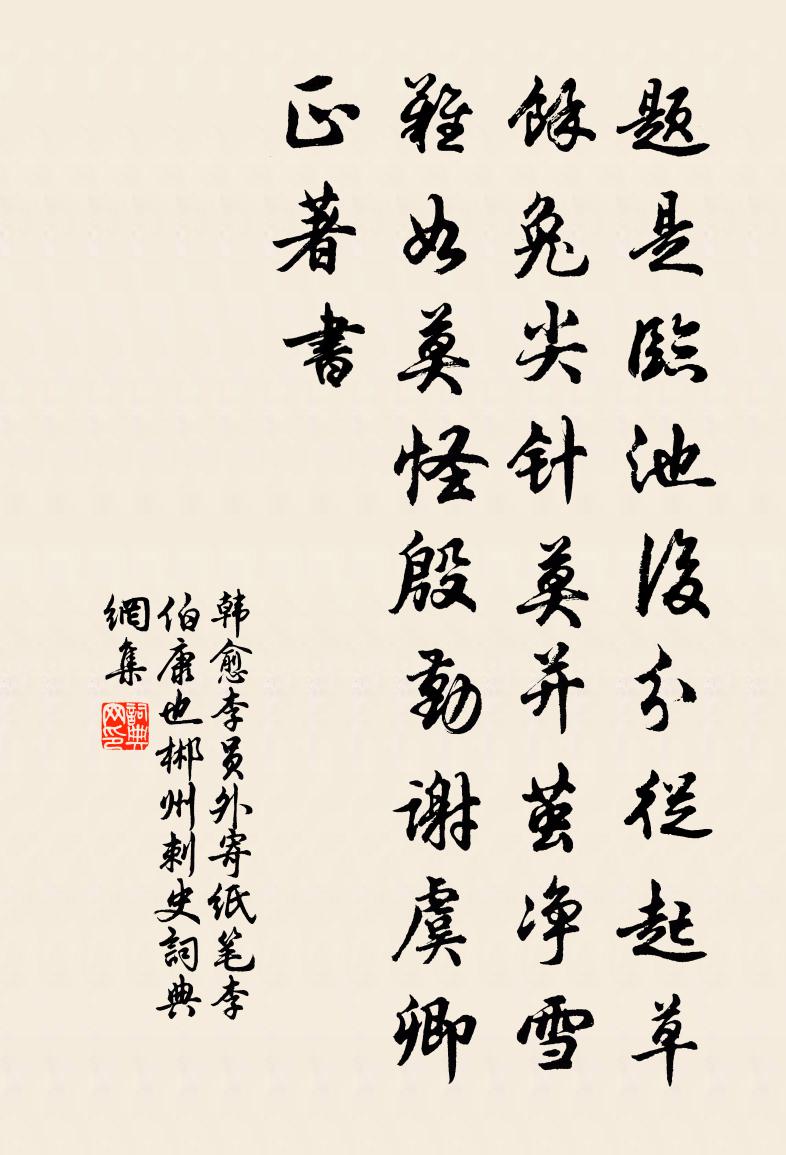 韩愈李员外寄纸笔（李伯康也，郴州刺史）书法作品欣赏