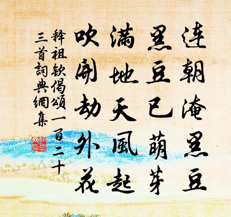 释祖钦偈颂一百二十三首书法作品欣赏