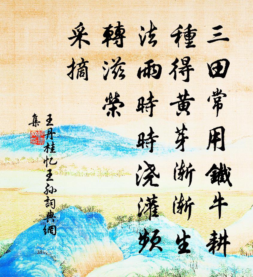王丹桂忆王孙书法作品欣赏