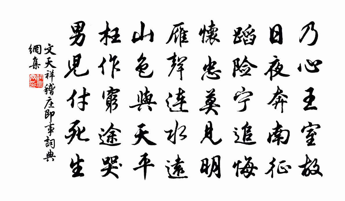 文天祥稽庄即事书法作品欣赏