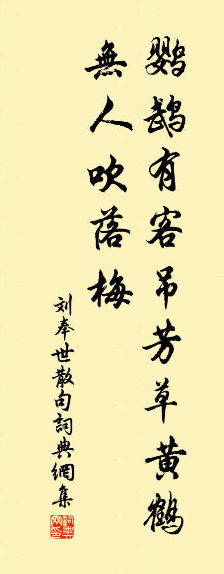 刘奉世句书法作品欣赏