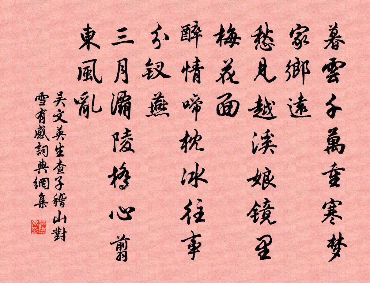 吴文英生查子（稽山对雪有感）书法作品欣赏