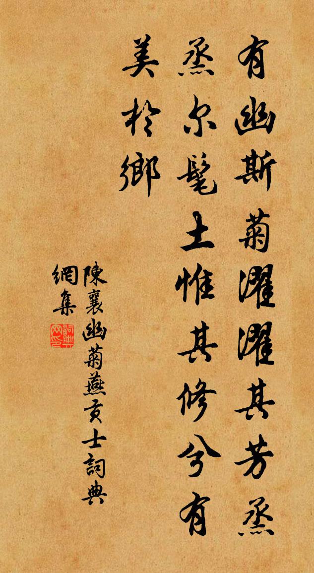 陈襄幽菊燕贡士书法作品欣赏