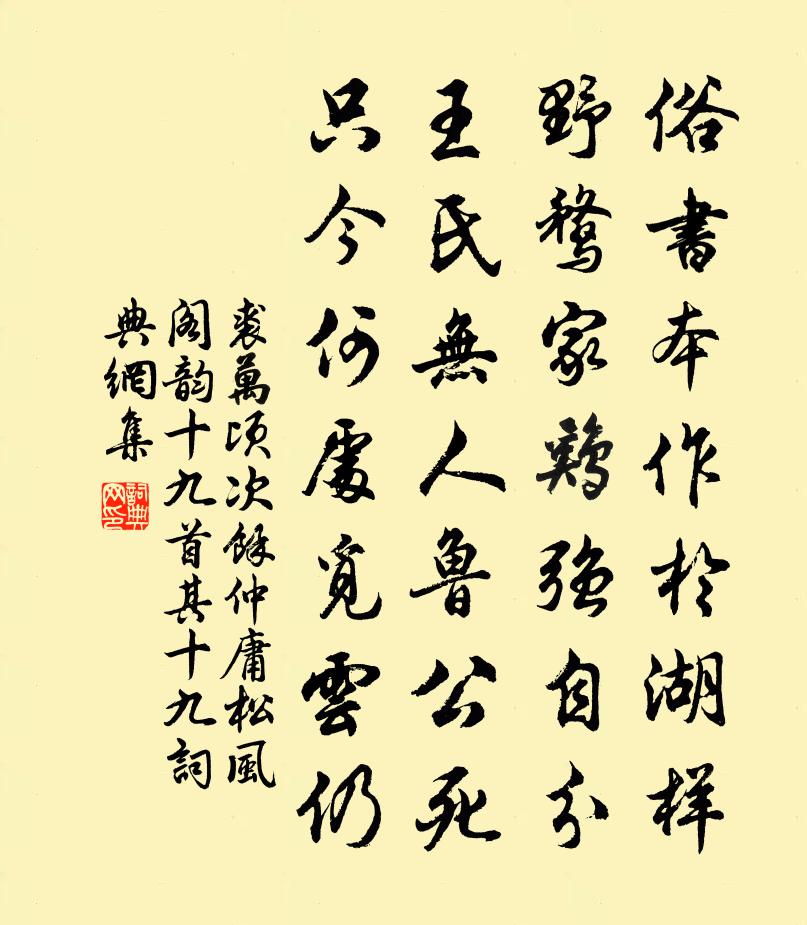 裘万顷次余仲庸松风阁韵十九首 其十九书法作品欣赏